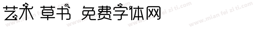 艺术 草书字体转换